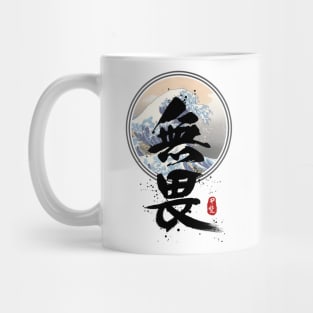 Fearless Calligraphy Kanji Mug